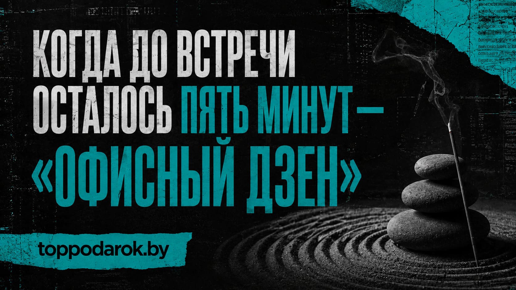 Пять подарков для людей, которые принимают решения: что придумали в toppodarok.by вместо стандартного подарочного бокса